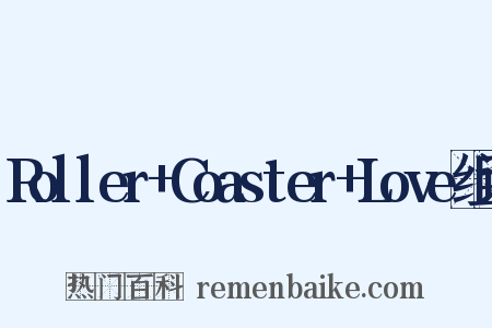 Roller+Coaster+Love组词是什么意思的图片